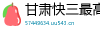 甘肃快三最高流程首页_澳门六合彩内部地址中心_法甲足彩ios下载地址_秒速快三_必威网站app